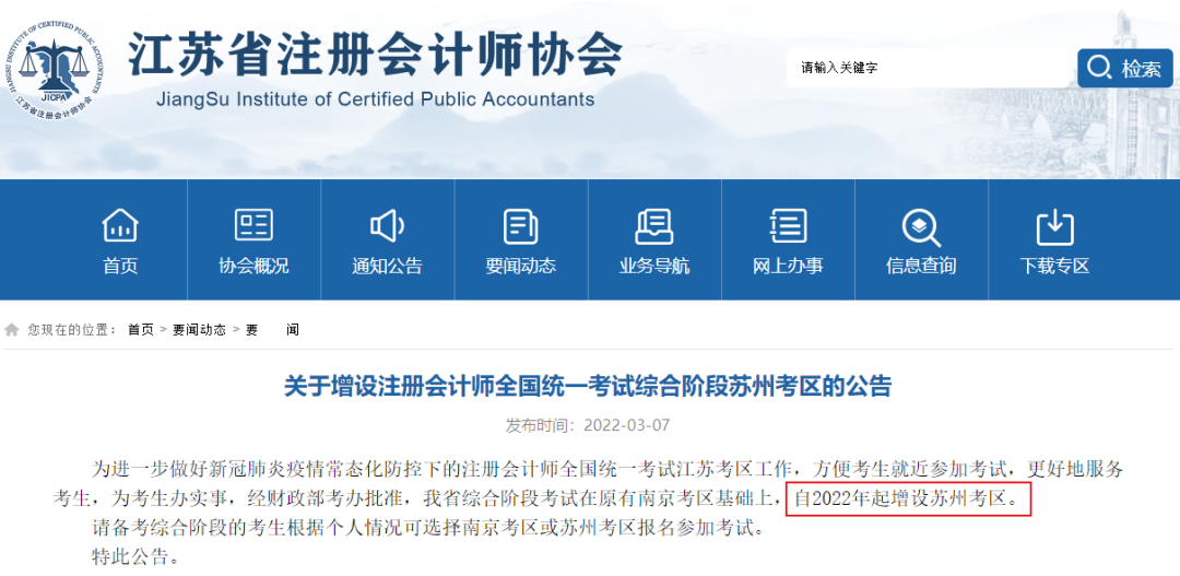 江苏注册会计师报名简章