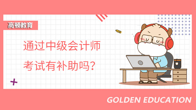 通过中级会计师考试有补助