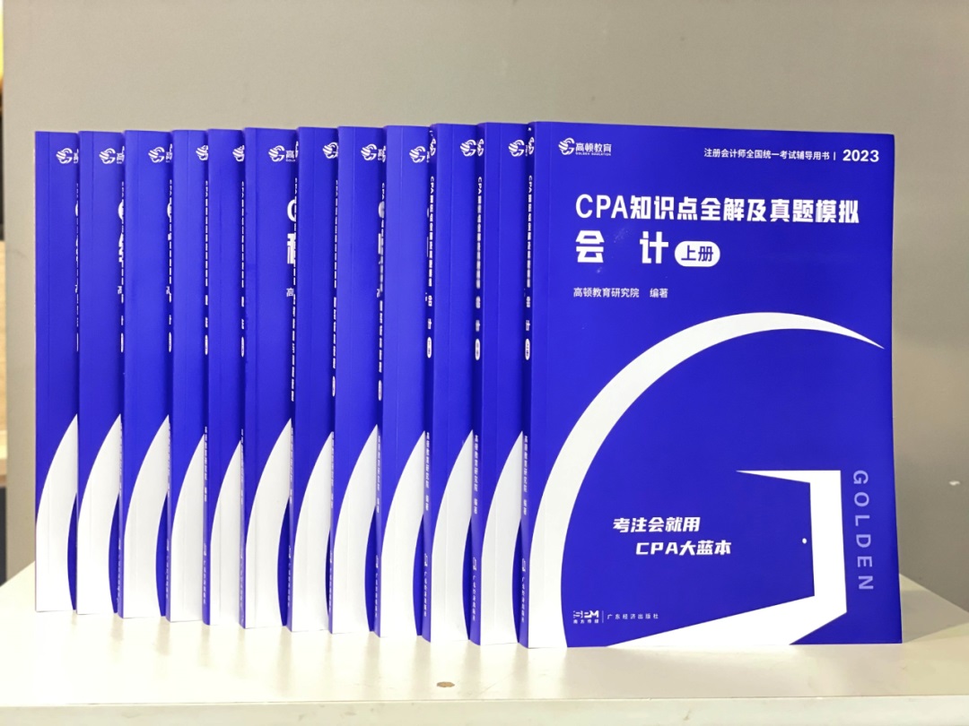 2023年CPA教材（大蓝本）正式发布！令人惊喜...-高顿教育