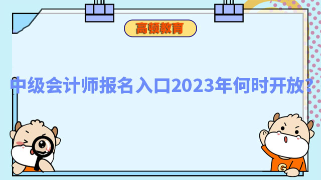 中级会计师报名入口