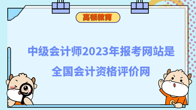 中级会计师2023年报考网站