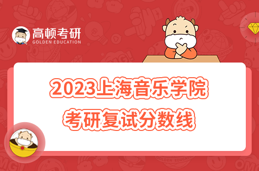 2023上海音樂學院考研復試分數(shù)線