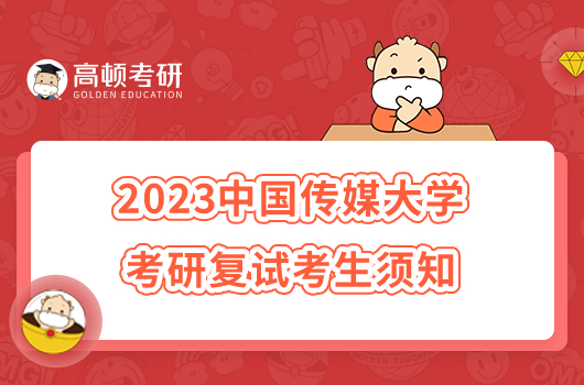 2023中国传媒大学考研复试考生须知