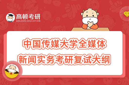 中国传媒大学全媒体新闻实务考研复试大纲