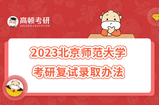 2023北京师范大学考研复试录取办法