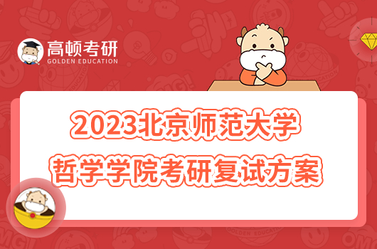 2023北京師范大學(xué)哲學(xué)學(xué)院考研復(fù)試方案