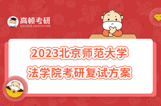 2023北京師范大學(xué)法學(xué)院考研復(fù)試方案