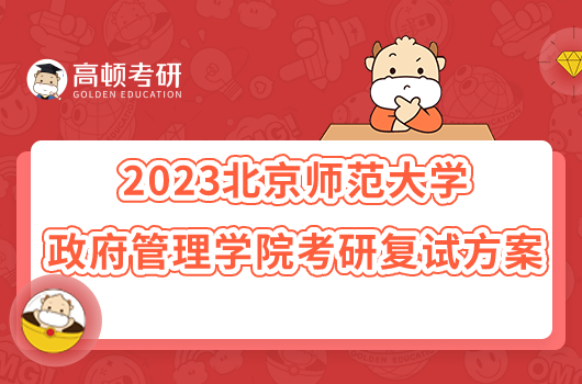 2023北京師范大學(xué)政府管理學(xué)院考研復(fù)試方案