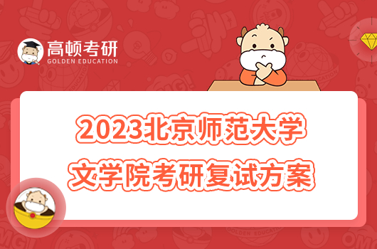 2023北京師范大學(xué)文學(xué)院考研復(fù)試方案