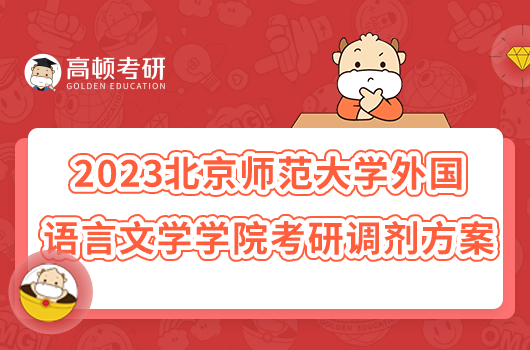 2023北京师范大学外国语言文学学院考研调剂方案