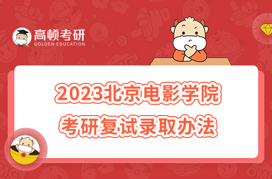 2023北京電影學(xué)院考研復(fù)試錄取辦法