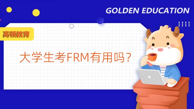 为什么这么多人考FRM？大学生考FRM有用吗？