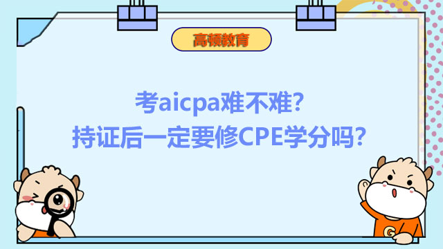 aicpa详细解答：持证后一定要修CPE学分吗？