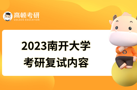 2023南開大學(xué)考研復(fù)試內(nèi)容是什么？