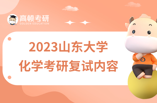 2023山東大學(xué)化學(xué)考研復(fù)試內(nèi)容有哪些？