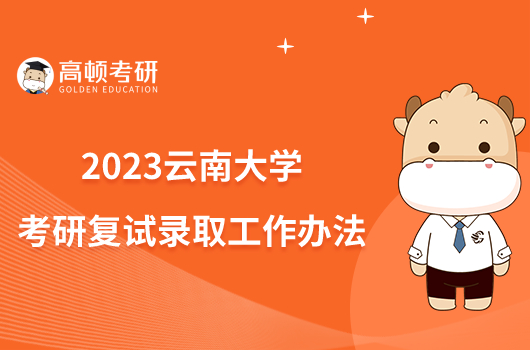 2023云南大学考研复试录取工作办法发布！