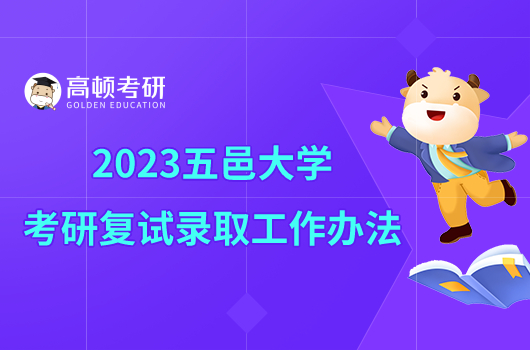 2023五邑大学考研复试录取工作办法公布！