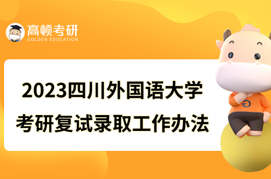 2023四川外国语大学考研复试录取工作办法