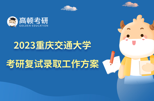 2023重庆交通大学考研复试录取工作方案有哪些内容？