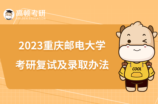 2023重庆邮电大学考研复试及录取办法