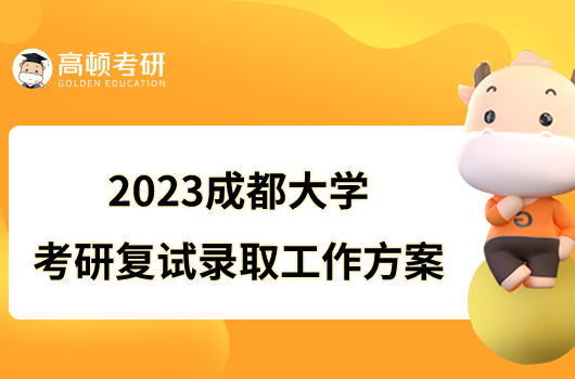 2023成都大学考研复试录取工作方案