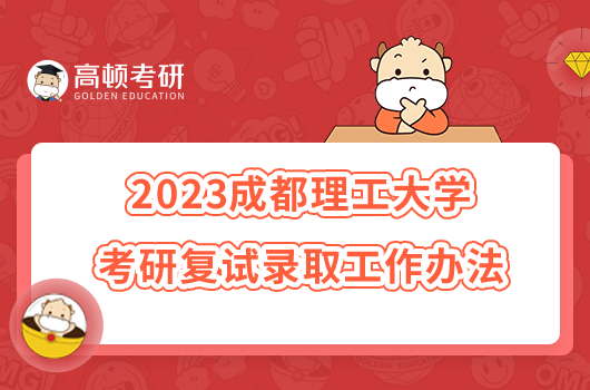 2023成都理工大學考研復試錄取工作辦法