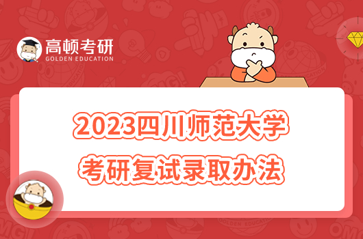2023四川师范大学考研复试录取办法最新发布！