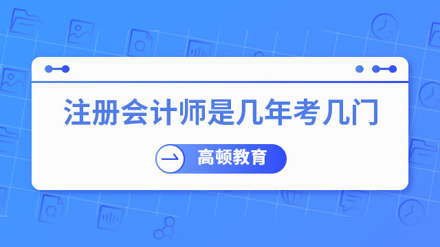 注冊會計師幾年幾門