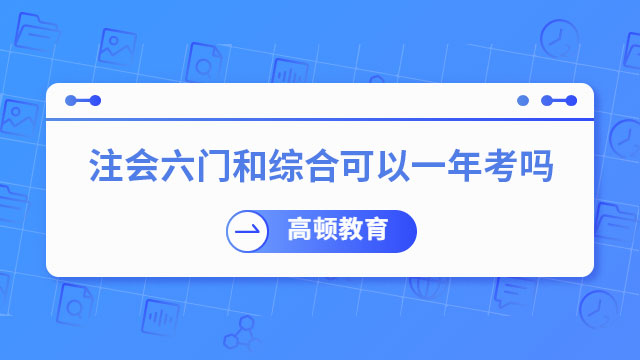 注會六門和綜合可以一年考嗎