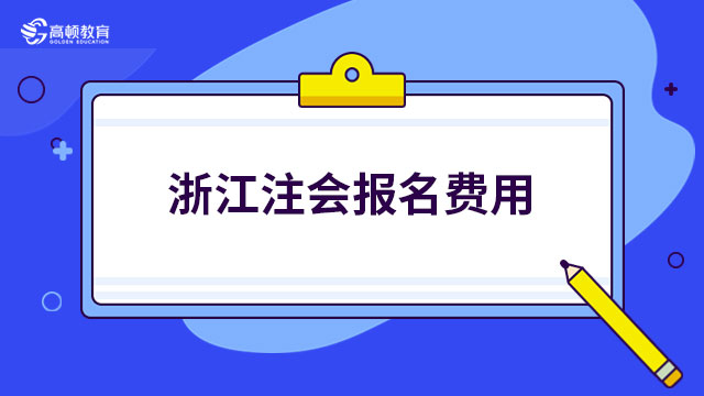 2023浙江注会报名费用是多少？缴费入口在哪？