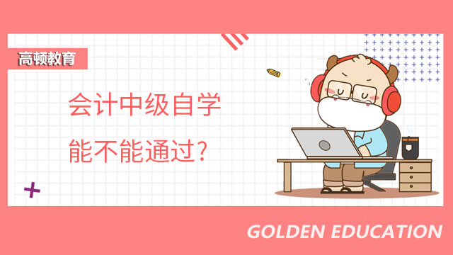 會(huì)計(jì)中級自學(xué)能不能通過?