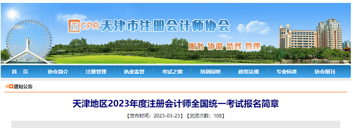 天津地区2023年度注册会计师全国统一考试报名简章