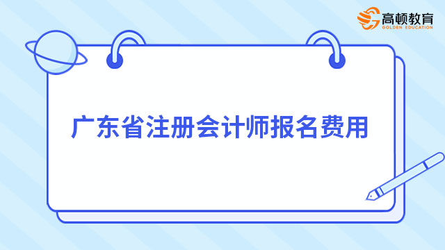 2023年广东省注册会计师报名费用（每科65元或85元）