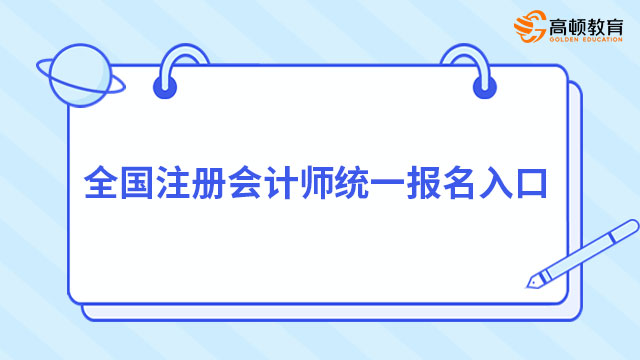 全國注冊會計師統(tǒng)一報名入口（2023）報名時間及流程