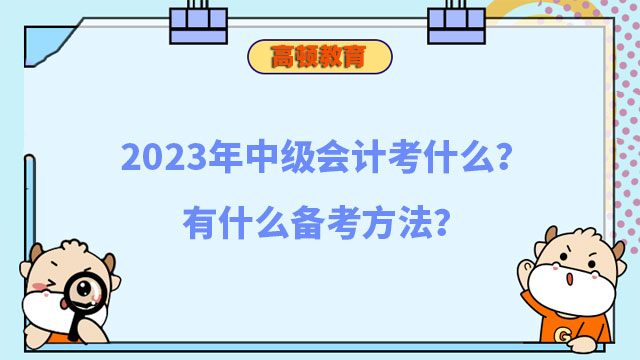 中級(jí)會(huì)計(jì)考什么