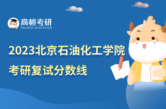 2023北京石油化工學院考研復試分數(shù)線是多少？