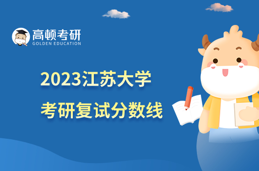 2023江苏大学考研复试分数线