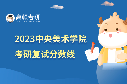 2023中央美术学院考研复试分数线