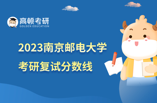 2023南京郵電大學考研復試分數(shù)線