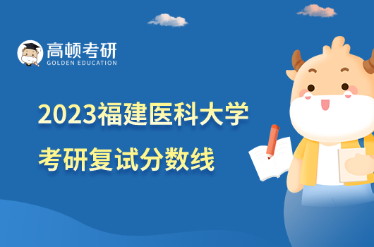 2023福建醫(yī)科大學(xué)考研復(fù)試分?jǐn)?shù)線是多少？最高390分