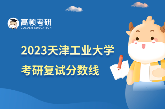 2023天津工业大学考研复试分数线