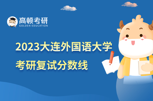 2023大连外国语大学考研复试分数线是多少？最高368分