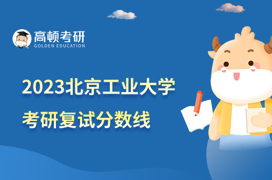 2023北京工業(yè)大學考研復試分數(shù)線是多少？會計226分