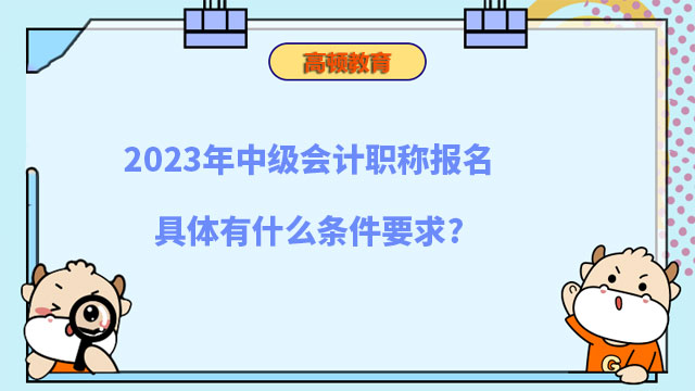 中級(jí)會(huì)計(jì)報(bào)名條件