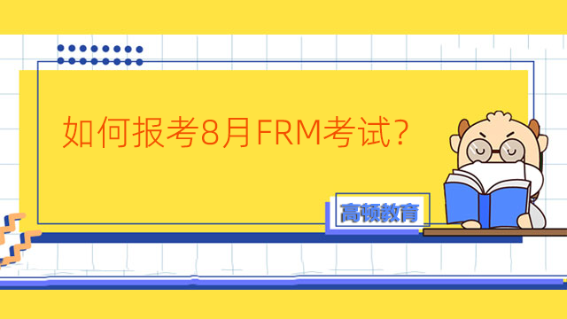 如何報考8月FRM考試？報名網址是什么？