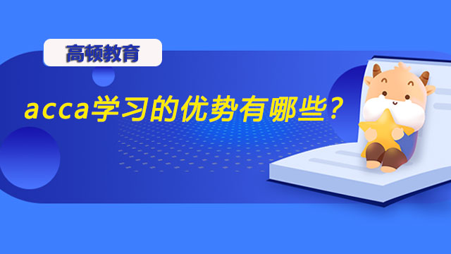 acca学习的优势有哪些？