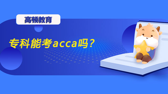 专科能考acca吗？