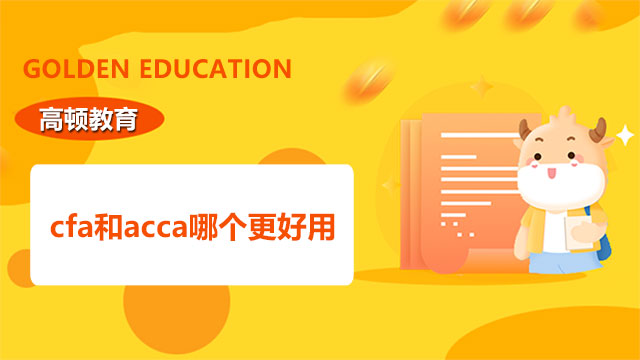 cfa和acca哪個更好用？你還不知道？