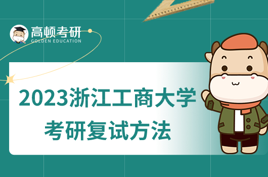 2023浙江工商大學(xué)考研復(fù)試方法是什么？