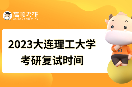 2023大連理工大學(xué)考研復(fù)試時(shí)間是什么時(shí)候？